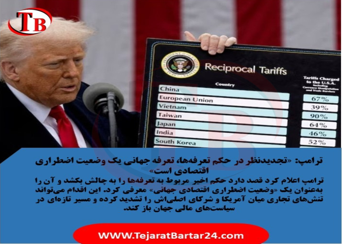 ترامپ: «تجدیدنظر در حکم تعرفه‌ها، تعرفه جهانی یک وضعیت اضطراری اقتصادی است»