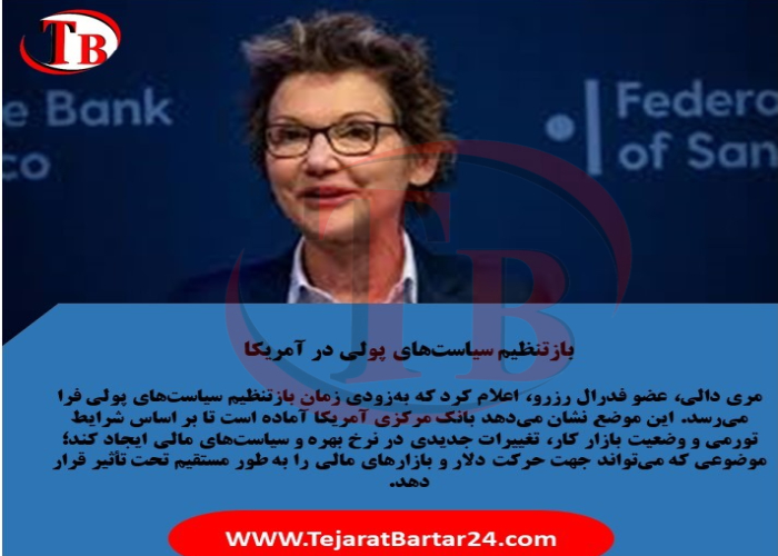 بازتنظیم سیاست‌های پولی در آمریکا