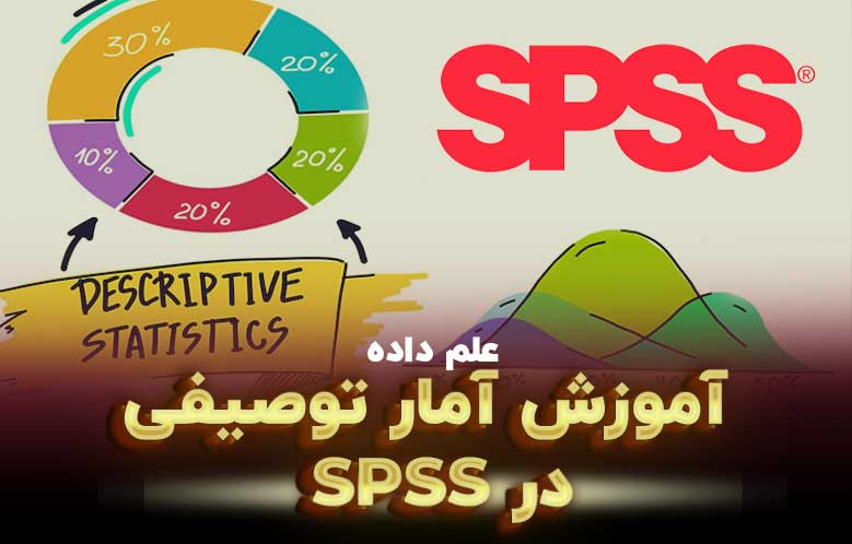 تحلیل آمار توصیفی با استفاده از نرم افزار SPSS