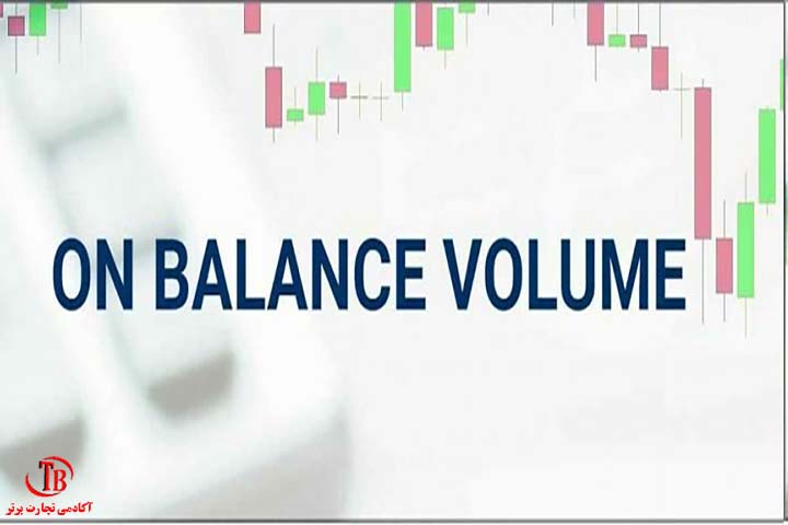 اندیکاتور On-Balance Volume (OBV)