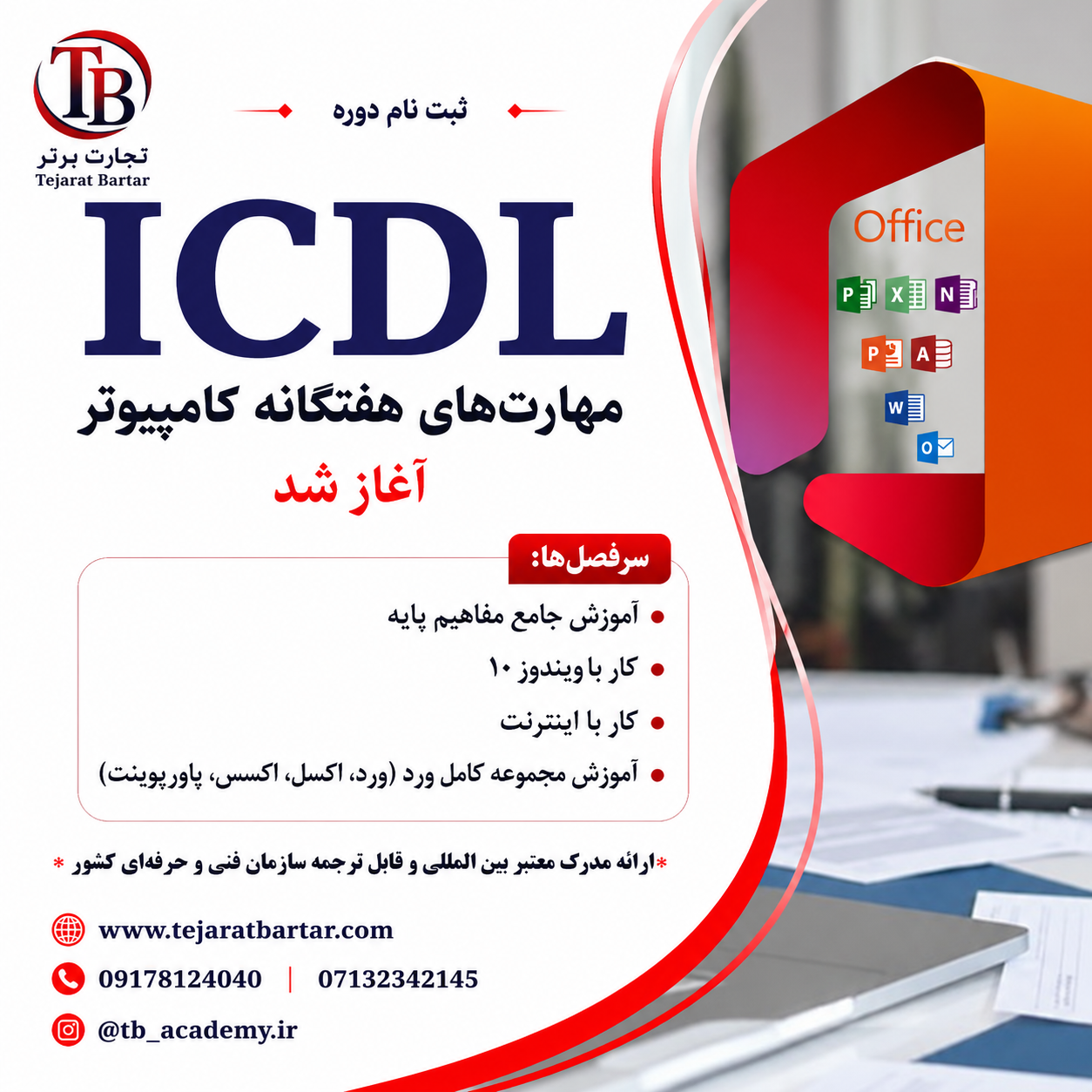 مهارت های هفتگانه کامپیوتر (ICDL)