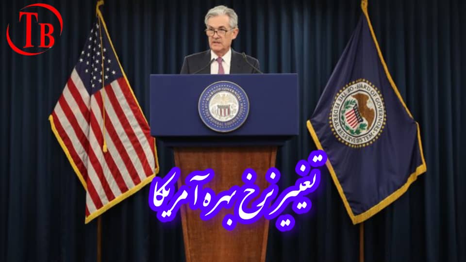 کاهش نرخ بهره آمریکا (Fed Rate Cut)