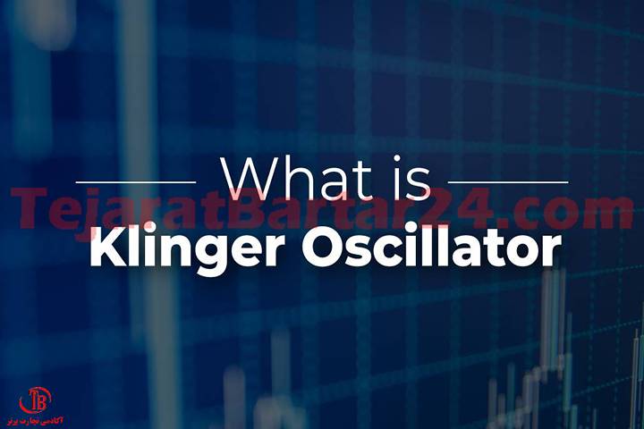 اندیکاتور Klinger Oscillator