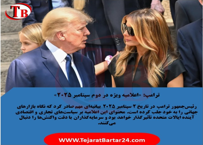 ترامپ: «اعلامیه ویژه در دوم سپتامبر ۲۰۲۵»
