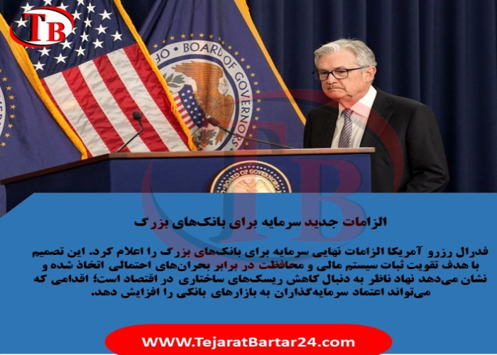 الزامات جدید سرمایه برای بانک‌های بزرگ