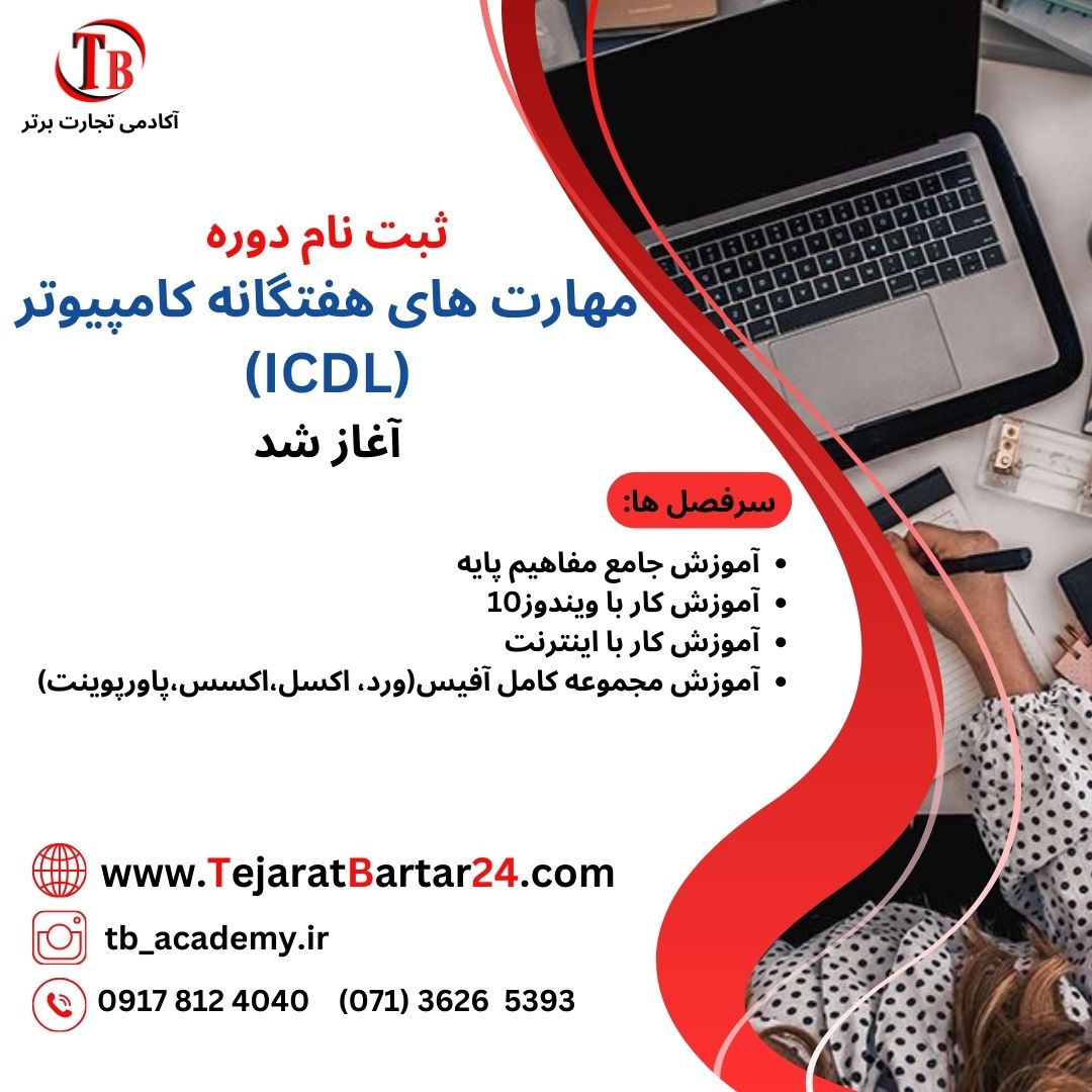 مهارت های هفتگانه کامپیوتر (ICDL)