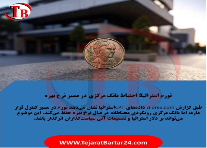 تورم استرالیا؛ احتیاط بانک مرکزی در مسیر نرخ بهره