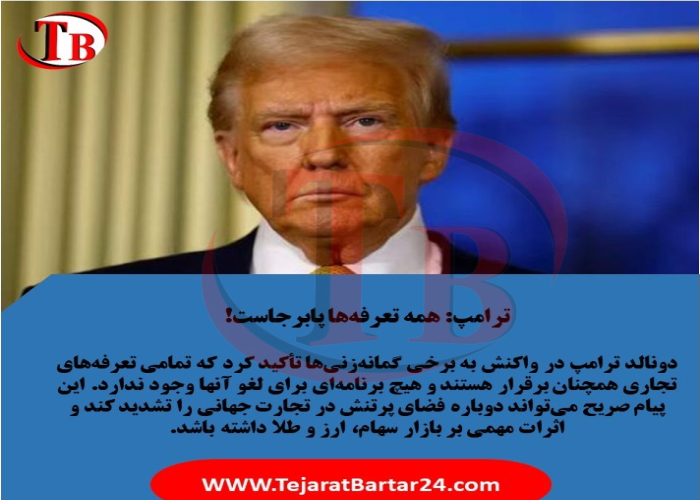 ترامپ: همه تعرفه‌ها پابرجاست!