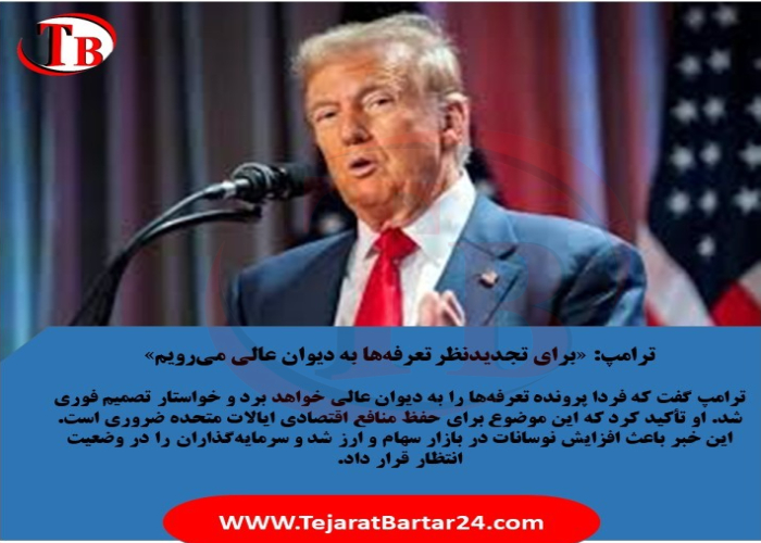 ترامپ: «برای تجدیدنظر تعرفه‌ها به دیوان عالی می‌رویم»